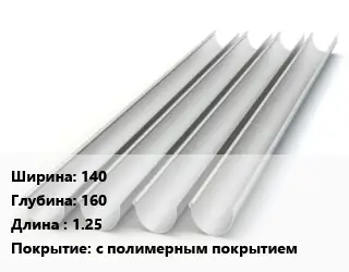 Желоб 140х160 L=1.25 с полимерным покрытием